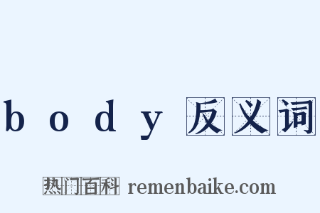 body反义词是什么意思的图片